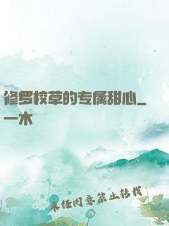 修罗校草的专属甜心