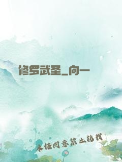 修罗武圣
