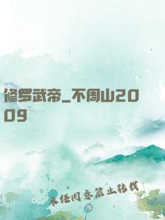 修罗武帝