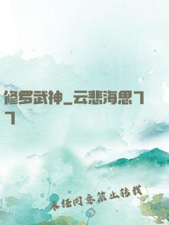 修罗武神