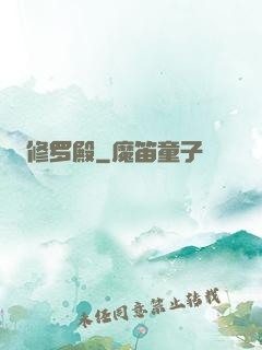 修罗殿