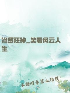 修罗狂神
