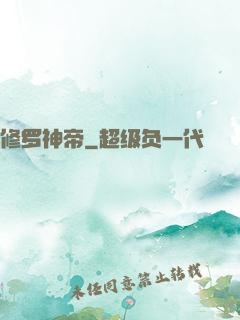 修罗神帝