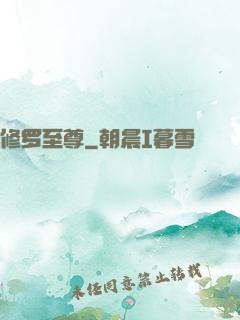修罗至尊