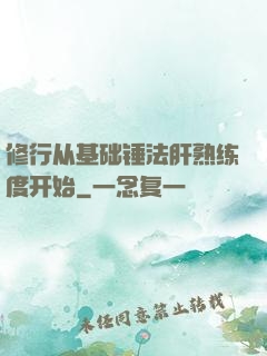 修行从基础锤法肝熟练度开始