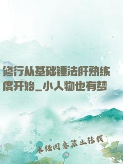 修行从基础锤法肝熟练度开始
