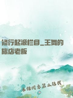 修行起源栏目