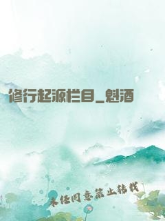 修行起源栏目