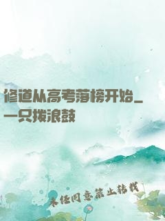 修道从高考落榜开始