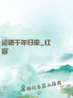 修道千年归来