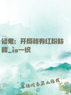 修鬼：开局就有红粉骷髅