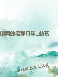 倒卖凶宅那几年