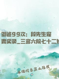 倒追99次：段先生宠妻实录