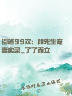 倒追99次：段先生宠妻实录