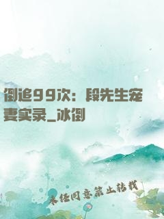 倒追99次：段先生宠妻实录