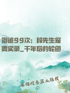 倒追99次：段先生宠妻实录