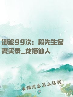 倒追99次：段先生宠妻实录