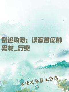 倒追攻略：误惹首席前男友
