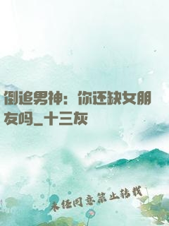 倒追男神：你还缺女朋友吗