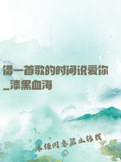 借一首歌的时间说爱你