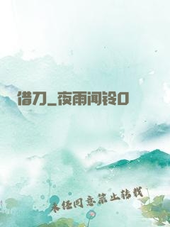 借刀