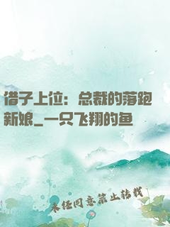 借子上位：总裁的落跑新娘