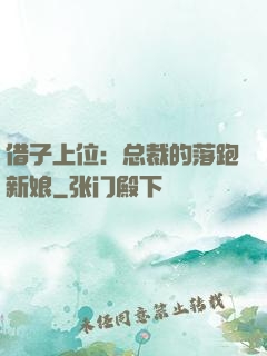 借子上位：总裁的落跑新娘