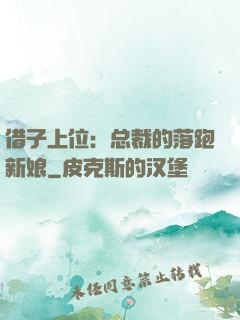 借子上位：总裁的落跑新娘