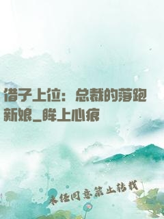 借子上位：总裁的落跑新娘
