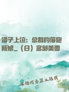 借子上位：总裁的落跑新娘