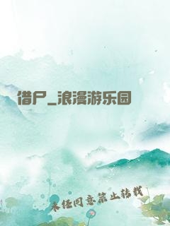 借尸
