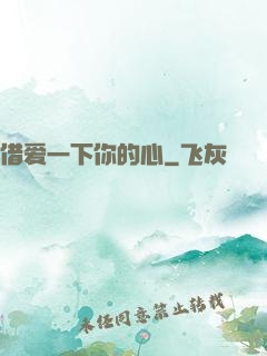 借爱一下你的心
