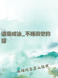 借魔成仙