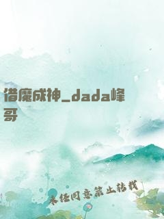 借魔成神