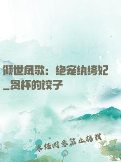 倾世凤歌：绝宠纨绔妃