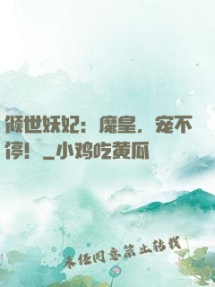 倾世妖妃：魔皇，宠不停！