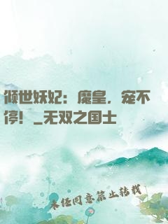 倾世妖妃：魔皇，宠不停！