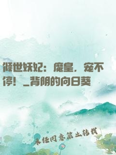 倾世妖妃：魔皇，宠不停！