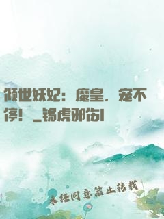 倾世妖妃：魔皇，宠不停！