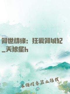 倾世情缘：狂爱倾城妃