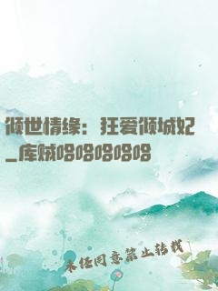 倾世情缘：狂爱倾城妃