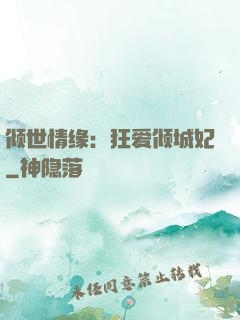 倾世情缘：狂爱倾城妃