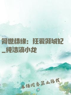 倾世情缘：狂爱倾城妃