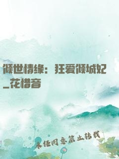 倾世情缘：狂爱倾城妃