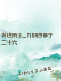 倾世武王