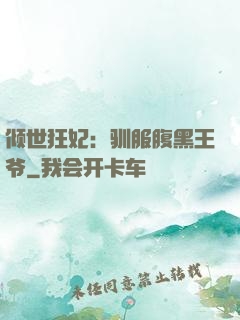 倾世狂妃：驯服腹黑王爷