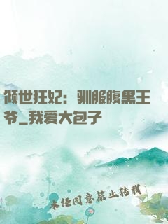 倾世狂妃：驯服腹黑王爷