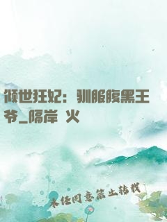 倾世狂妃：驯服腹黑王爷