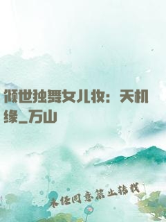 倾世独舞女儿妆：天机缘