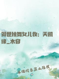 倾世独舞女儿妆：天机缘